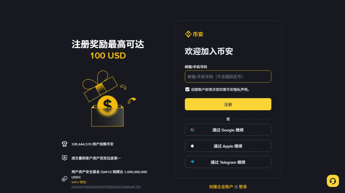 币安注册页第一屏，右侧是邮箱或手机号输入框与注册按钮