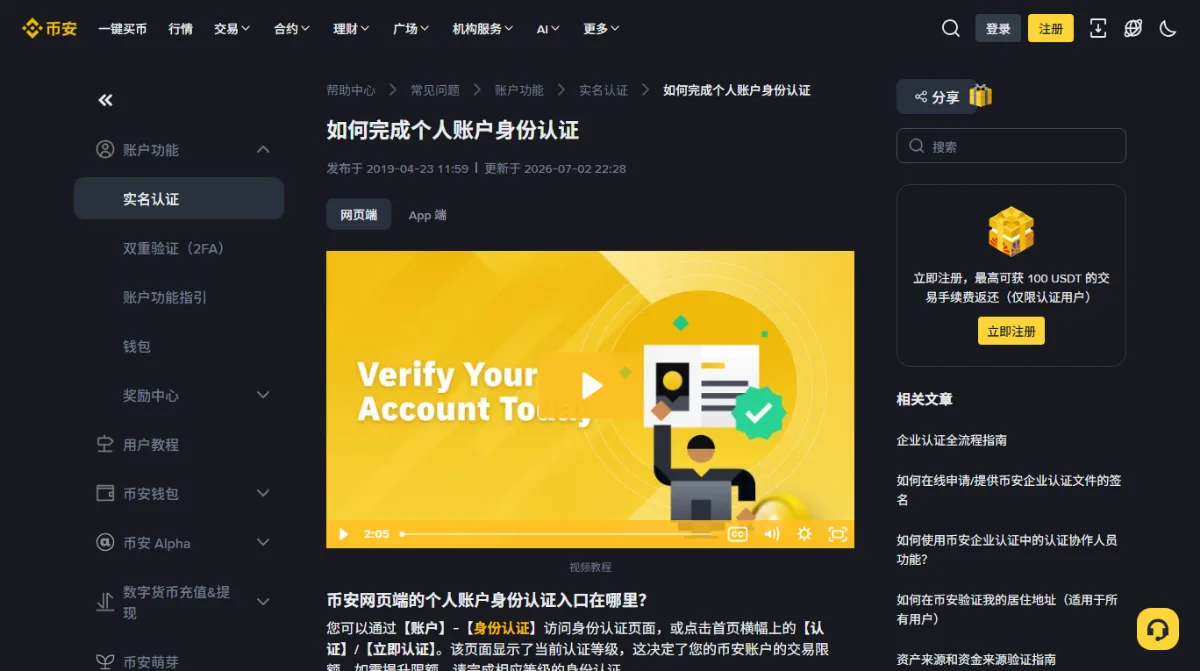 币安帮助中心的实名认证说明页，左侧是账户功能目录，正文写着网页端身份认证入口在哪里