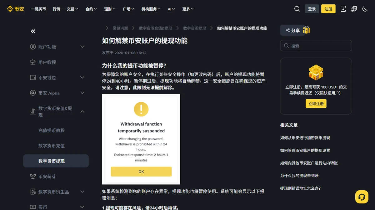 币安帮助中心「如何解禁币安账户的提现功能」页面，正文写着执行安全操作后提现功能将暂停 24 到 48 小时，下方配有 App 内的暂停提示弹窗